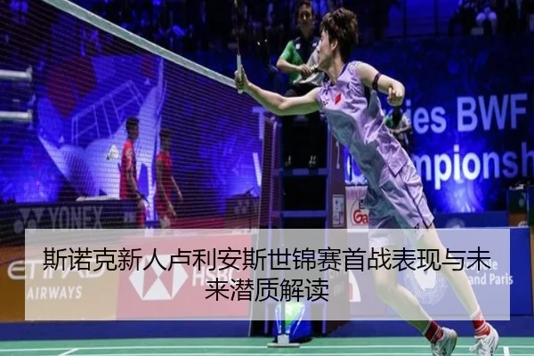 斯诺克新人卢利安斯世锦赛首战表现与未来潜质解读